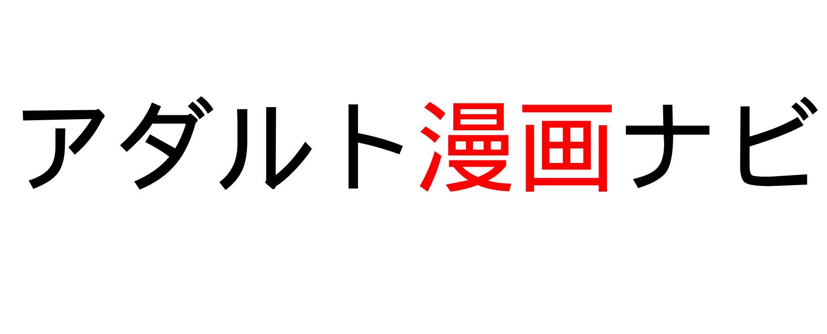 アダルト漫画ナビ