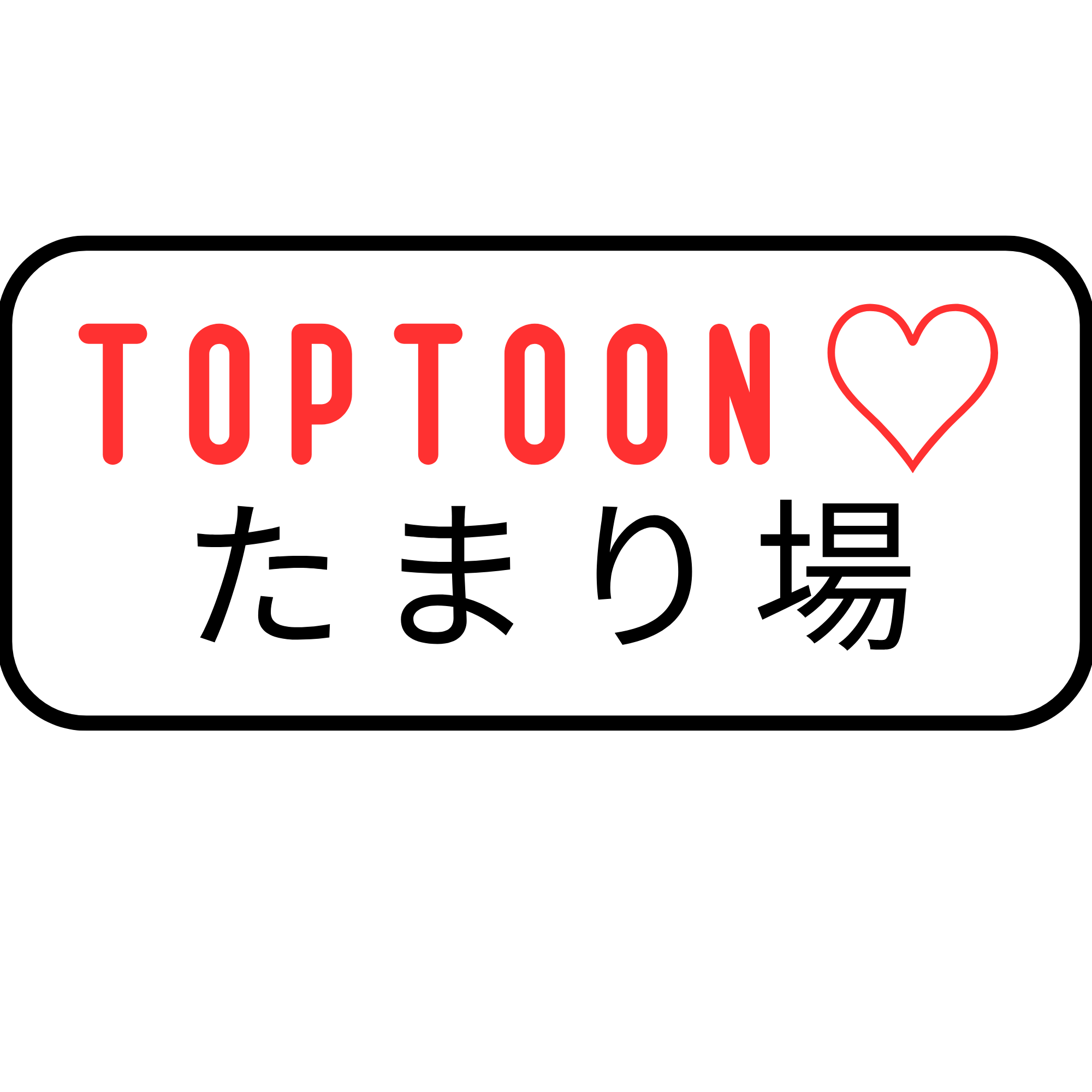 TOPTOON♡たまり場