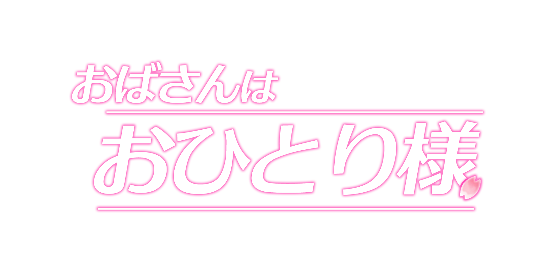 おばさんはおひとり様